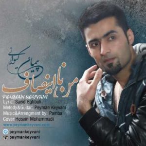 دانلود آهنگ ترکی پیمان کیوانی من نا اینصاف