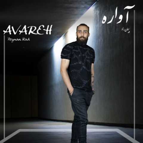 دانلود آهنگ ترکی پیمان راد آواره