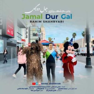 دانلود آهنگ ترکی رحیم شهریاری جمال دور گل