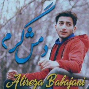 دانلود آهنگ مازندرانی علیرضا باباجانی دمش گرم