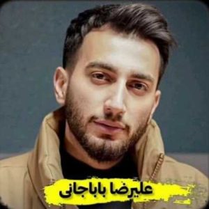 دانلود آهنگ مازندرانی علیرضا باباجانی دختر عمو