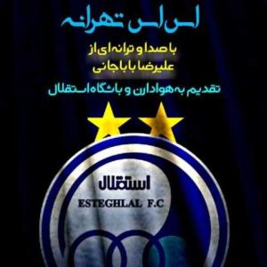 دانلود آهنگ مازندرانی علیرضا باباجانی اس اس تهران