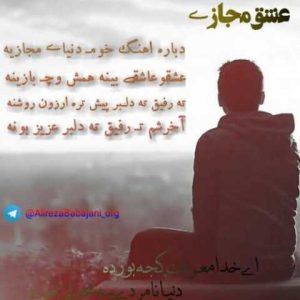 دانلود آهنگ مازندرانی علیرضا باباجانی عشق مجازی