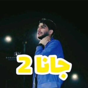 دانلود آهنگ مازندرانی علیرضا باباجانی جانا2