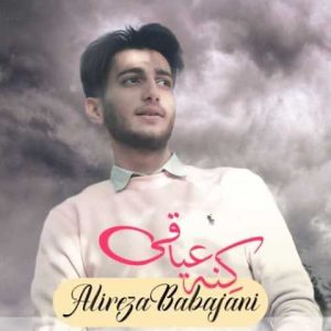دانلود آهنگ مازندرانی علیرضا باباجانی کنه عیاقی