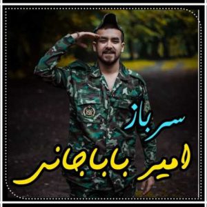 دانلود آهنگ مازندرانی امیر باباجانی سرباز