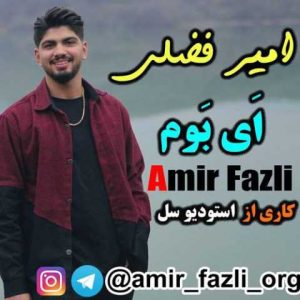دانلود آهنگ مازندرانی امیر فضلی ای بوم