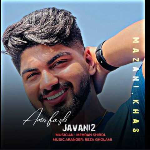 دانلود آهنگ مازندرانی امیر فضلی جوانی نوبهار و برق و باده