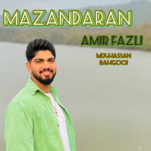 دانلود آهنگ مازندرانی امیر فضلی مازندران