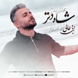 دانلود آهنگ مازندرانی ابی عالی شاه دتر