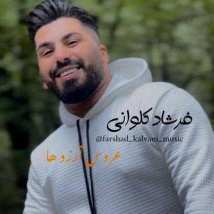 دانلود آهنگ مازندرانی فرشاد کلوانی عروس آرزوها
