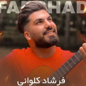 دانلود آهنگ مازندرانی فرشاد کلوانی بشکنی دل که دل نوونه بی وفا