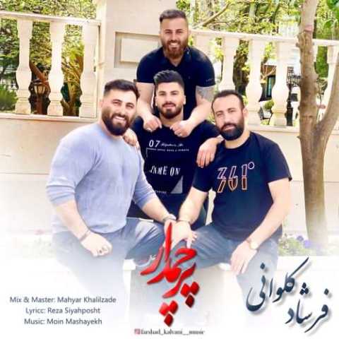 دانلود آهنگ مازندرانی فرشاد کلوانی پرچمدار دانلود آهنگ مازندرانی فرشاد کلوانی پرچمدار