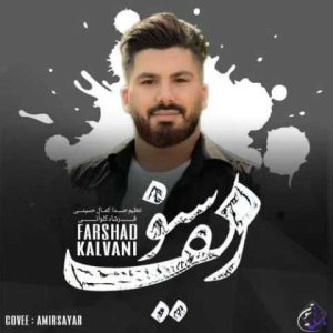 دانلود آهنگ مازندرانی فرشاد کلوانی سیو زلف