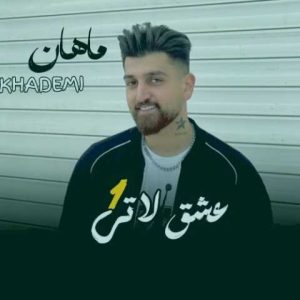 دانلود آهنگ مازندرانی ماهان خادمی عشق لاتی
