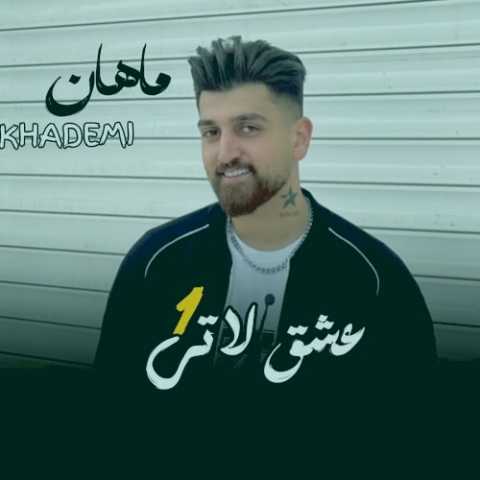 دانلود آهنگ مازندرانی ماهان خادمی عشق لاتی دانلود آهنگ مازندرانی ماهان خادمی عشق لاتی