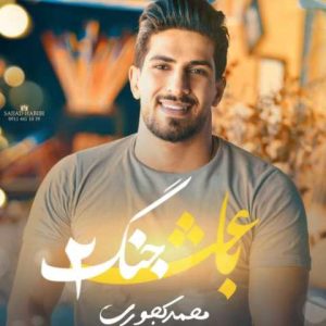 دانلود آهنگ مازندرانی محمد کجوری باعث جنگ 2