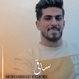 دانلود آهنگ مازندرانی محمد کجوری ساقی