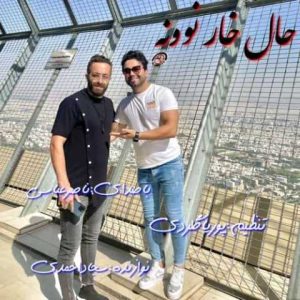 دانلود آهنگ مازندرانی ناصر عباسی حال خار نوونه