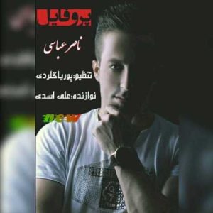 دانلود آهنگ مازندرانی ناصر عباسی پروفایل