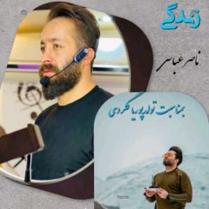 دانلود آهنگ مازندرانی ناصر عباسی زندگی