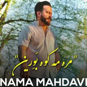 دانلود آهنگ مازندرانی نیما مهدوی مره مه کوه بورین