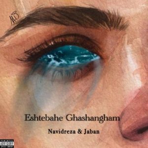 دانلود آهنگ نویدرضا & جابان اشتباهِ قشنگم