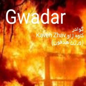 دانلود آهنگ کاوه ژاو گوادر