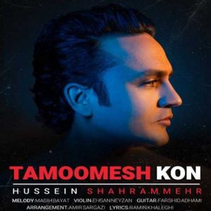 دانلود آهنگ حسین شهرام مهر تمومش کن