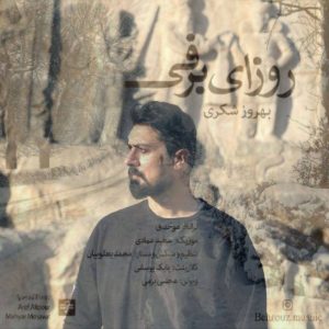 دانلود آهنگ بهروز شکری روزای برفی