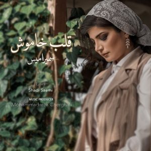 دانلود موزیک ویدیو سمیرامیس قلب خاموش