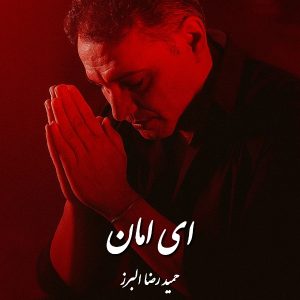 دانلود آهنگ حمید رضا البرز  ای امان