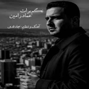 دانلود آهنگ عماد رامین نگم برات
