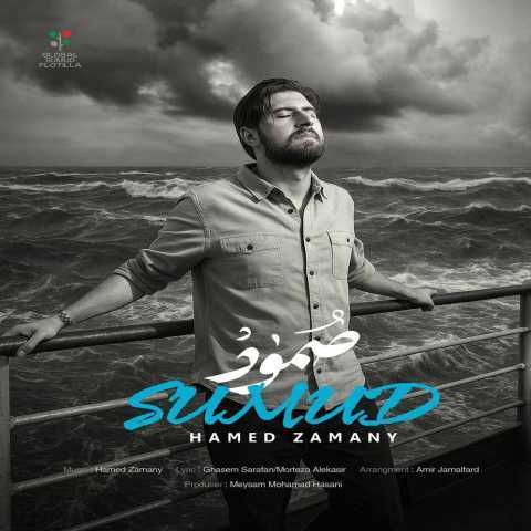 دانلود آهنگ حامد زمانى صُمودْ