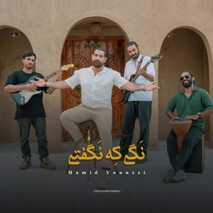 دانلود آهنگ حمید یونسی نگی که نگفتی
