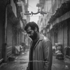 دانلود آهنگ حمید رخشنده حسرت