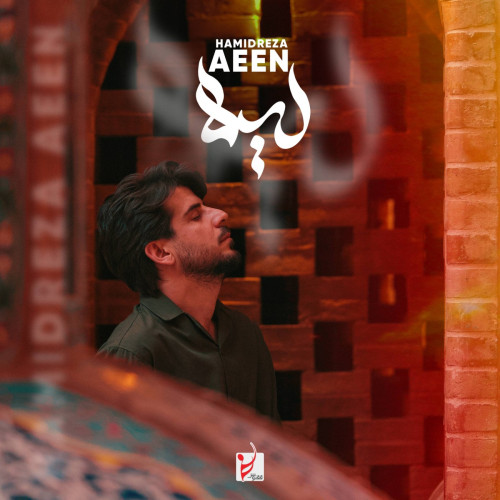 دانلود آهنگ حمیدرضا آیین لیلا دانلود آهنگ حمیدرضا آیین لیلا