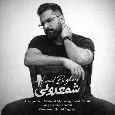 دانلود آهنگ حمید باقری شمعدونی دانلود آهنگ حمید باقری شمعدونی