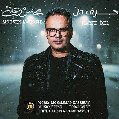 دانلود آهنگ محسن مرعشی حرف دل دانلود آهنگ محسن مرعشی حرف دل