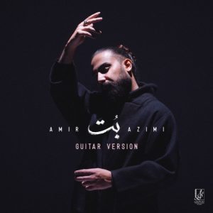 دانلود آهنگ امیر عظیمی بت (گیتار ورژن)