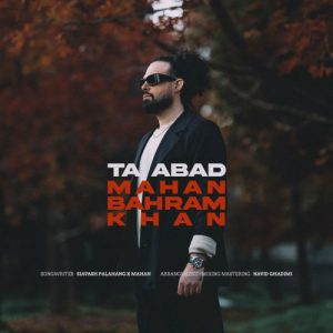 دانلود آهنگ ماهان بهرام خان تا ابد