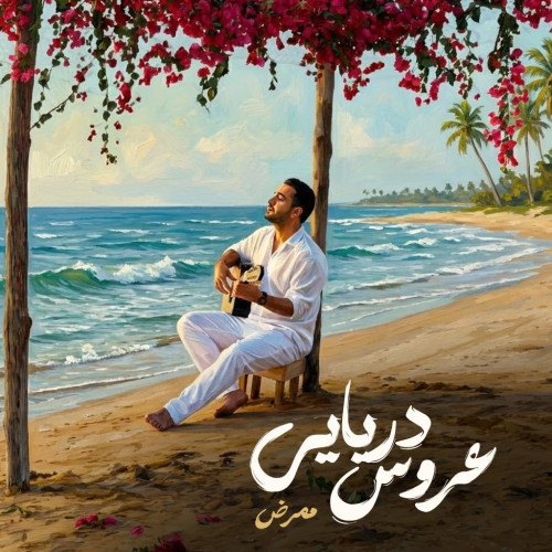 دانلود آهنگ ممرض عروس دریایی دانلود آهنگ ممرض عروس دریایی