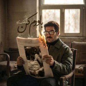 دانلود آهنگ رضا ملک زاده باورم کن