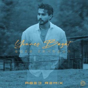 دانلود آهنگ یونس بیات راز پنهون (عابد ریمیکس)