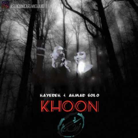 دانلود آهنگ هایده و احمد سلو خونه