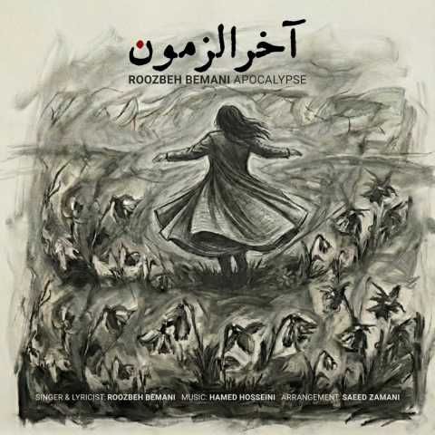 دانلود آهنگ روزبه بمانی آخرالزمون