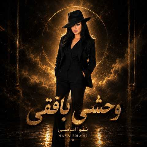 دانلود آهنگ نوا امامی وحشی بافقی